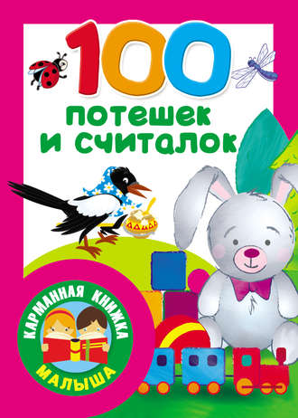 . 100 потешек и считалок