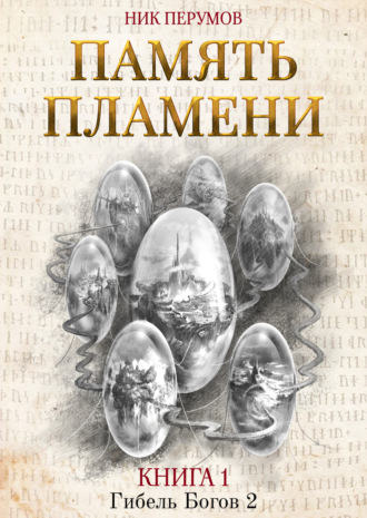 . Память пламени