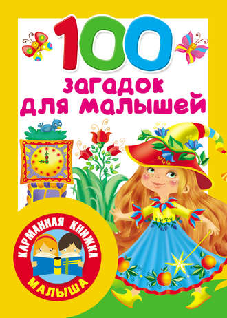 . 100 загадок для малышей