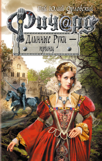 . Ричард Длинные Руки – принц