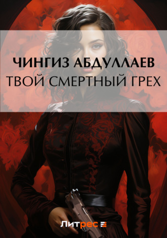 . Твой смертный грех