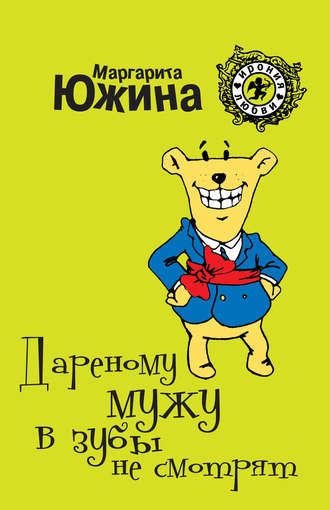 . Дареному мужу в зубы не смотрят