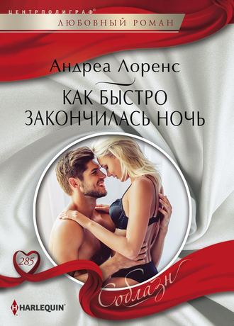 . Как быстро закончилась ночь