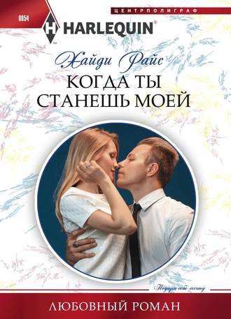 . Когда ты станешь моей