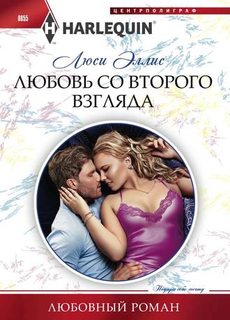 . Любовь со второго взгляда