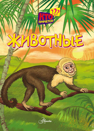 . Животные