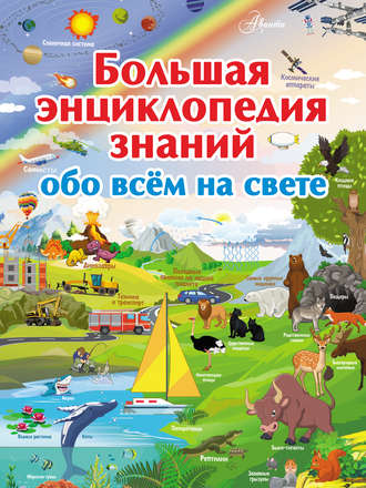 . Большая энциклопедия знаний обо всём на свете