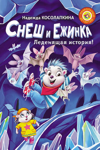 . Снеш и Ежинка. Леденящая история!