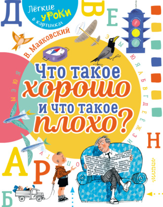 . Что такое хорошо и что такое плохо