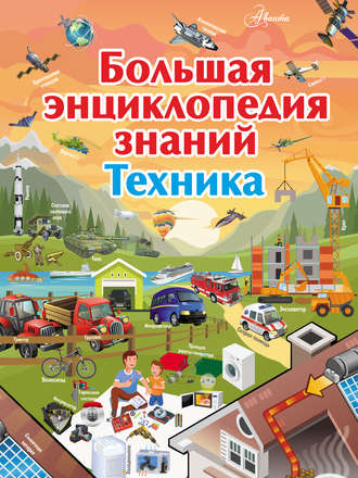 . Большая энциклопедия знаний. Техника
