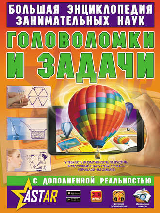 Яков Перельман. Головоломки и задачи