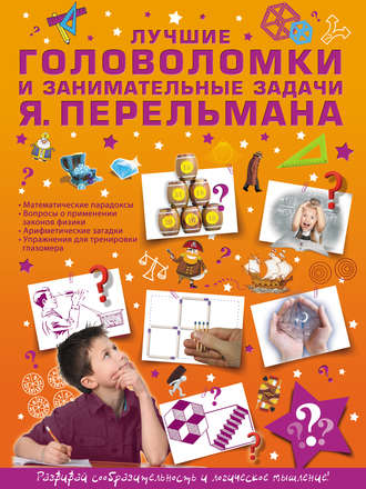 Яков Перельман. Лучшие головоломки и занимательные задачи Я. Перельмана