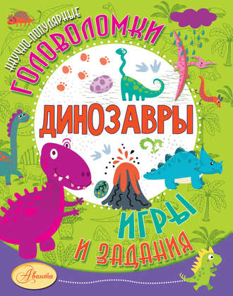 . Динозавры