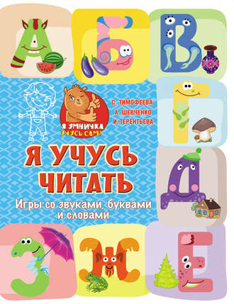 . Я учусь читать. Игры со звуками, буквами и словами