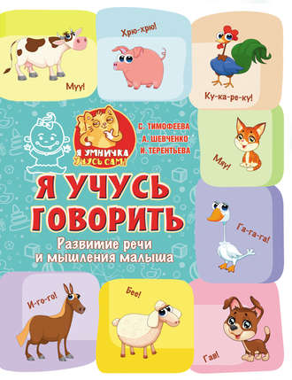 Ирина Терентьева. Я учусь говорить. Развитие речи и мышления малыша
