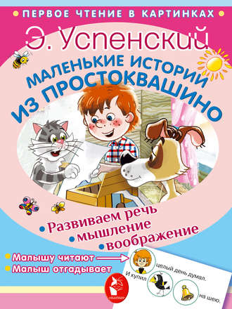 Эдуард Успенский. Маленькие истории из Простоквашино