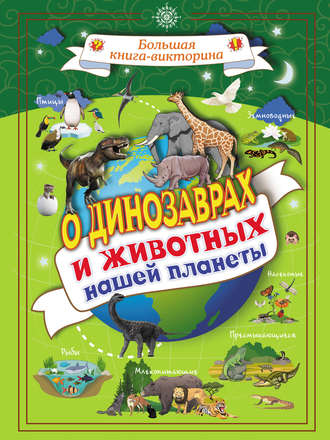 . О динозаврах и животных нашей планеты