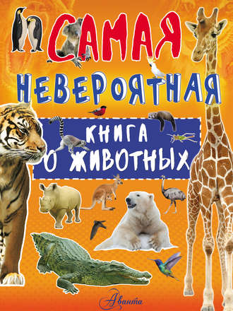 . Невероятная книга о животных