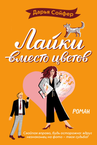 . Лайки вместо цветов
