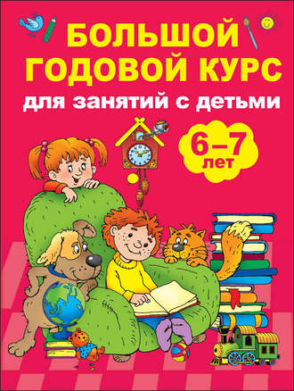 . Большой годовой курс для занятий с детьми 6-7 лет