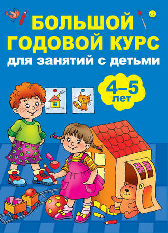 . Большой годовой курс для занятий с детьми 4-5 лет