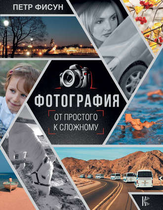 . Фотография. От простого к сложному