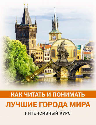 . Как читать и понимать лучшие города мира