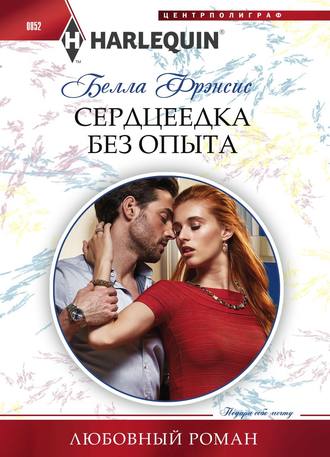 . Сердцеедка без опыта