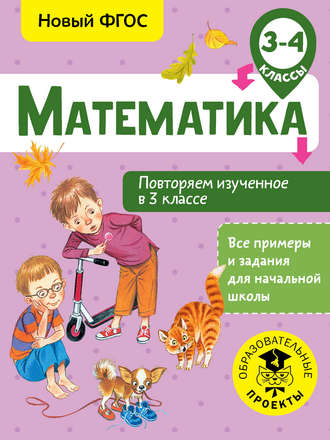 . Математика. Повторяем изученное в 3 классе. 3-4 класс