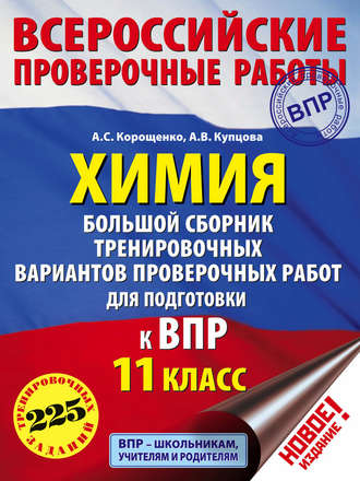 . Химия. Большой сборник тренировочных вариантов проверочных работ для подготовки к ВПР. 11 класс