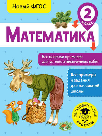 А. А. Кулаков. Математика. Все цепочки примеров для устных и письменных работ. 2 класс