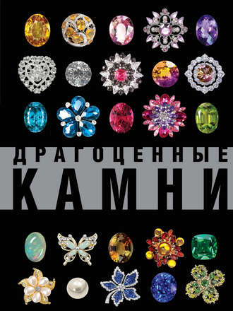 . Драгоценные камни. Большой иллюстрированный гид