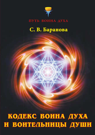 . Кодекс Воина Духа и Воительницы Души