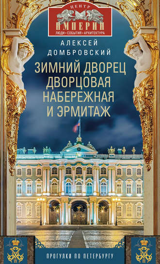 Алексей Домбровский. Зимний дворец, Дворцовая набережная и Эрмитаж. Прогулки по Петербургу