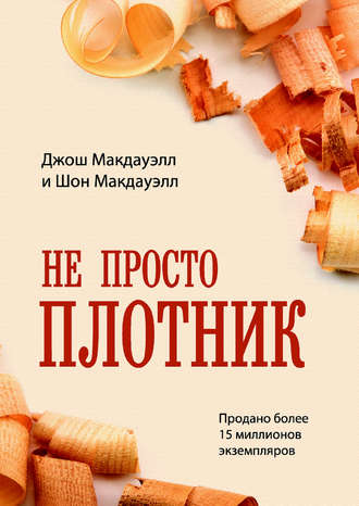 . Не просто плотник