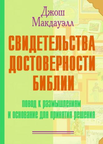 . Свидетельства достоверности Библии