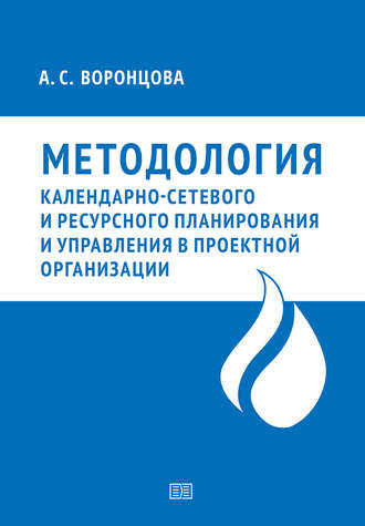 Анна Воронцова. Методология календарно-сетевого и ресурсного планирования и управления в проектной организации