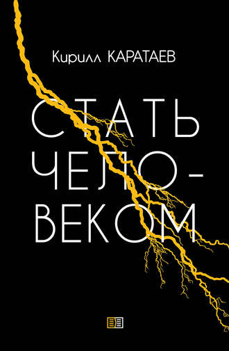 . Стать человеком