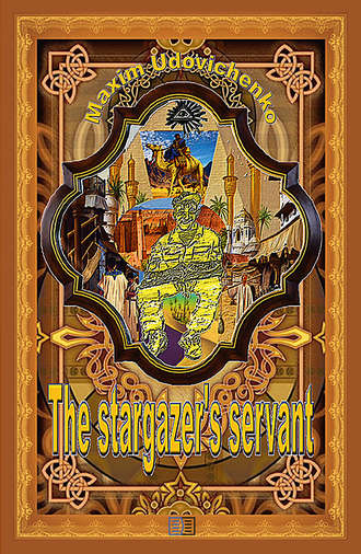 Максим Удовиченко. The stargazer’s servant