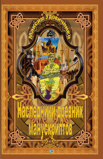 . Наследники древних манускриптов