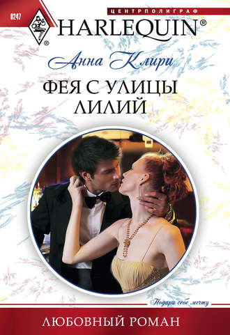 Анна Клири. Фея с улицы Лилий