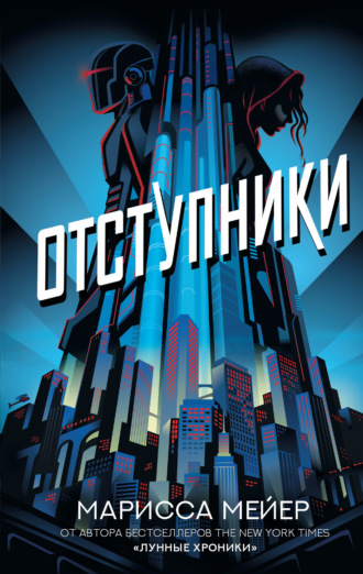 . Отступники