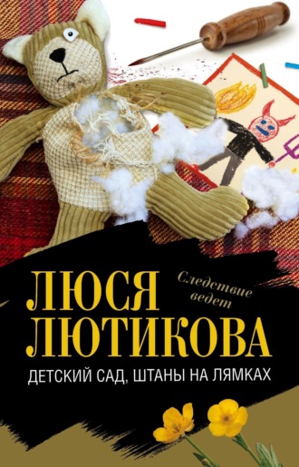 Люся Лютикова. Детский сад, штаны на лямках