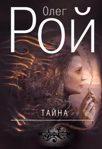 Олег Рой. Тайна