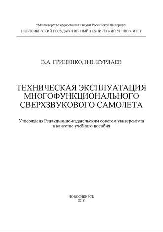 . Техническая эксплуатация многофункционального сверхзвукового самолета