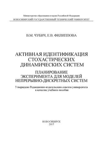 . Активная идентификация стохастических динамических систем. Планирование эксперимента для моделей непрерывно-дискретных систем