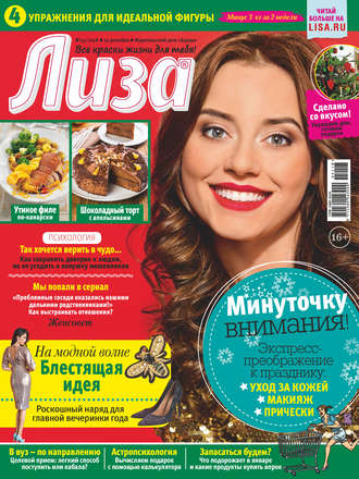 . Журнал «Лиза» №51/2018