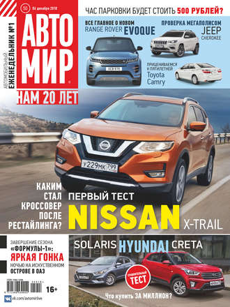 . АвтоМир №50/2018