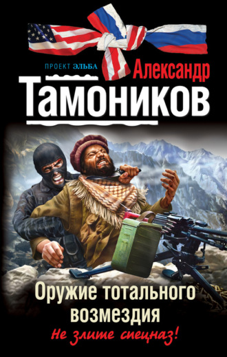 . Оружие тотального возмездия
