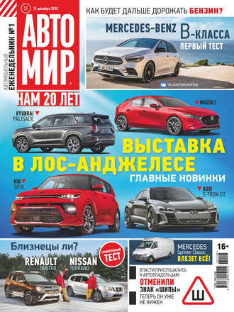 . АвтоМир №51/2018
